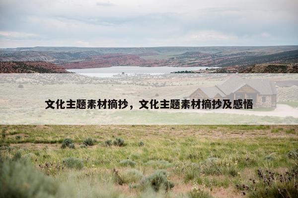 文化主题素材摘抄，文化主题素材摘抄及感悟