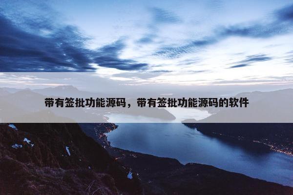 带有签批功能源码，带有签批功能源码的软件