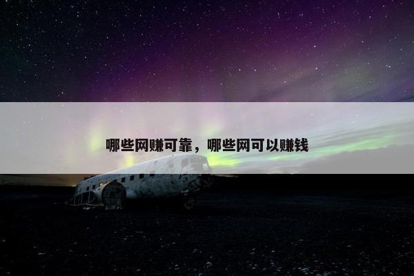 哪些网赚可靠，哪些网可以赚钱