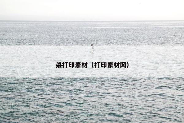 杀打印素材（打印素材网）