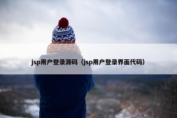 jsp用户登录源码（jsp用户登录界面代码）