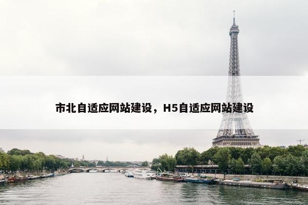 市北自适应网站建设，H5自适应网站建设