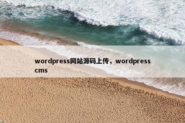 wordpress网站源码上传，wordpresscms