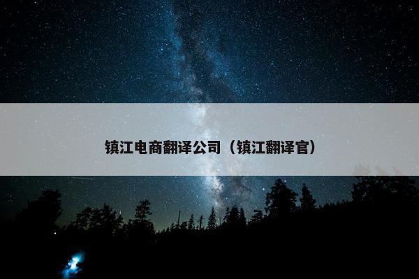 镇江电商翻译公司（镇江翻译官）