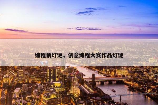 编程猜灯谜，创意编程大赛作品灯谜