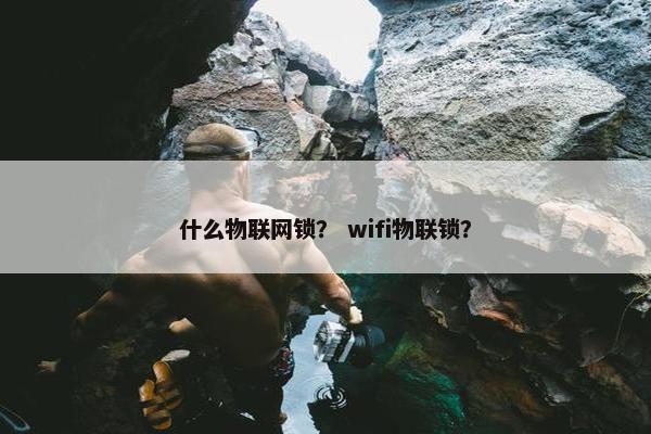 什么物联网锁？ wifi物联锁？