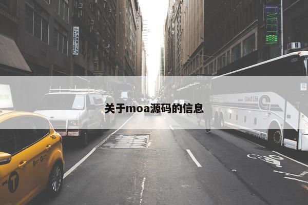 关于moa源码的信息