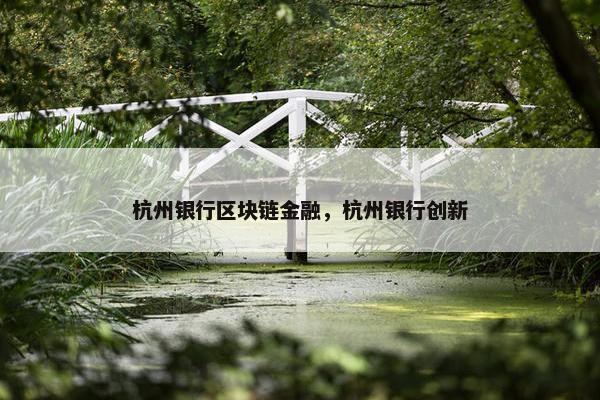 杭州银行区块链金融，杭州银行创新