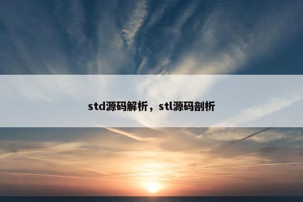 std源码解析，stl源码剖析