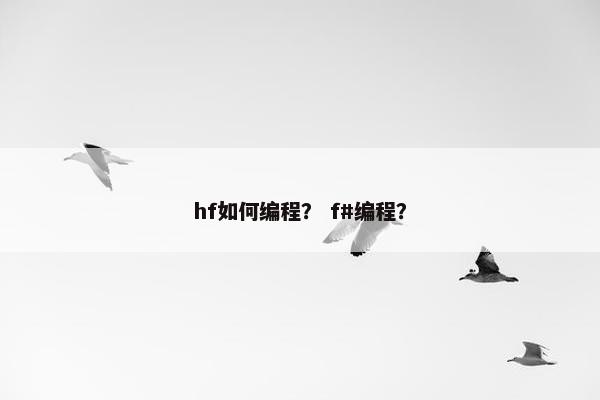 hf如何编程？ f#编程？