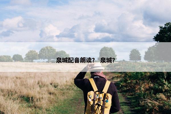 泉城配音朗读？ 泉城？