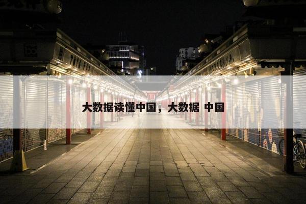 大数据读懂中国，大数据 中国