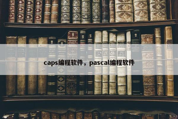caps编程软件，pascal编程软件
