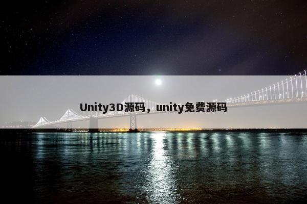 Unity3D源码，unity免费源码