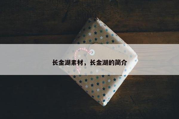 长金湖素材，长金湖的简介