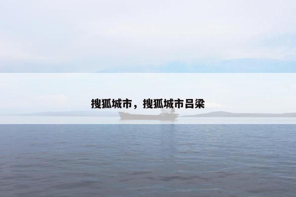 搜狐城市，搜狐城市吕梁