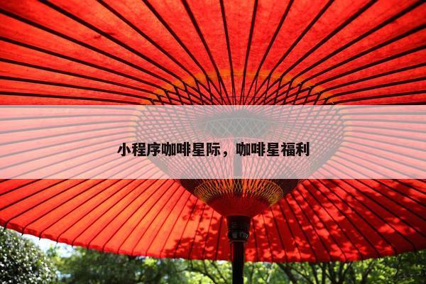 小程序咖啡星际，咖啡星福利