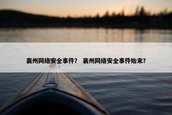 襄州网络安全事件？ 襄州网络安全事件始末？
