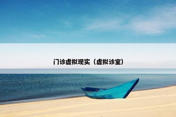 门诊虚拟现实（虚拟诊室）