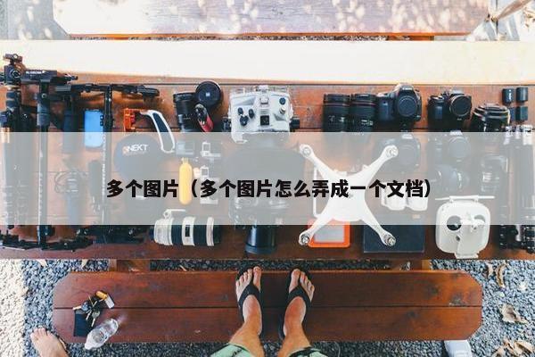 多个图片（多个图片怎么弄成一个文档）