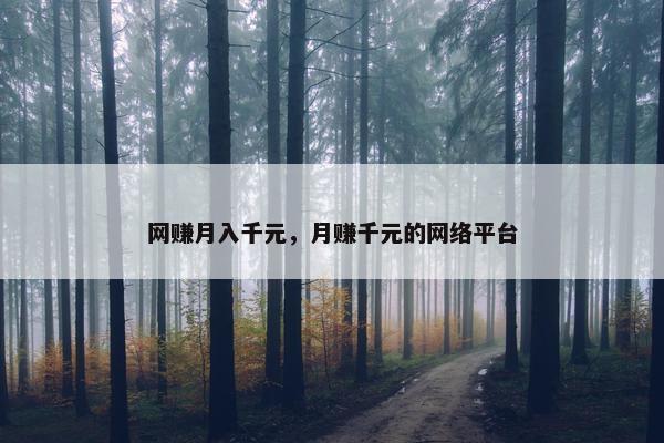 网赚月入千元，月赚千元的网络平台