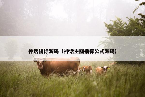 神话指标源码（神话主图指标公式源码）
