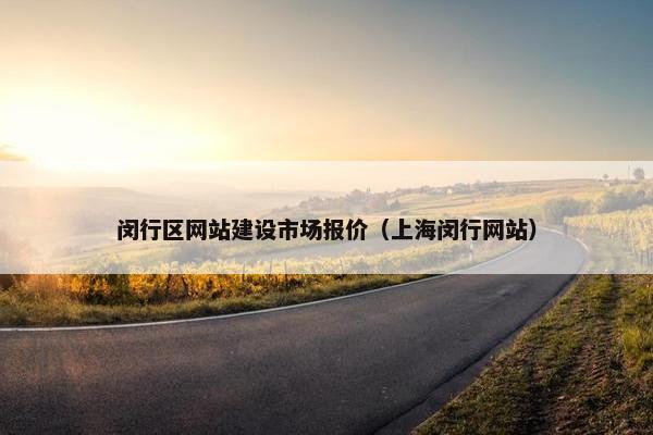 闵行区网站建设市场报价（上海闵行网站）