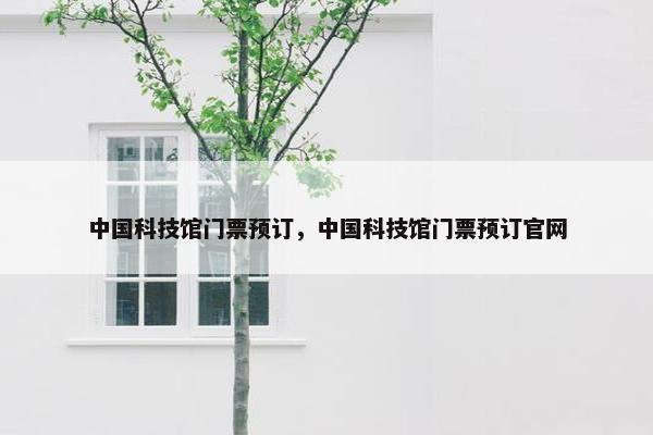 中国科技馆门票预订，中国科技馆门票预订官网
