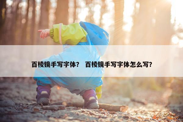 百棱镜手写字体？ 百棱镜手写字体怎么写？