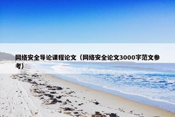 网络安全导论课程论文（网络安全论文3000字范文参考）