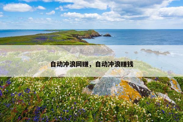自动冲浪网赚，自动冲浪赚钱