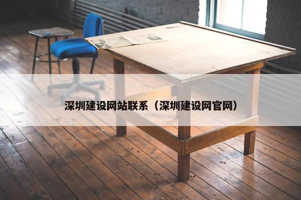 深圳建设网站联系(深圳建设网官网) 深圳建设网站联系(深圳建设网官网)