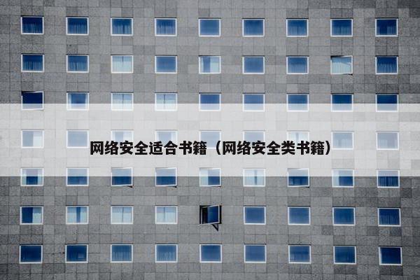 网络安全适合书籍(网络安全类书籍) 网络安全适合书籍(网络安全类书籍)