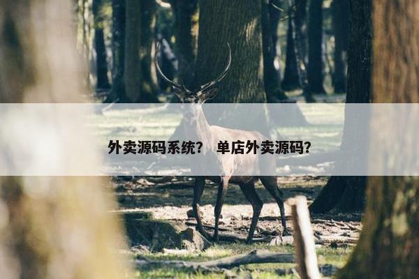 外卖源码系统? 单店外卖源码? 外卖源码系统? 单店外卖源码?