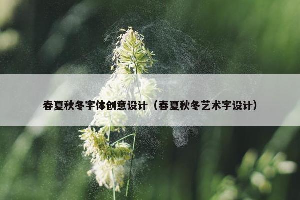 春夏秋冬字体创意设计（春夏秋冬艺术字设计）