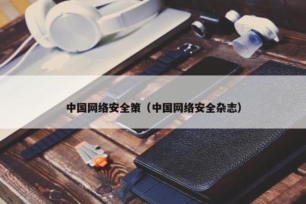 中国网络安全策（中国网络安全杂志）
