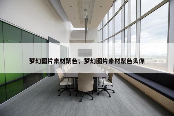 梦幻图片素材紫色,梦幻图片素材紫色头像 梦幻图片素材紫色,梦幻图片素材紫色头像