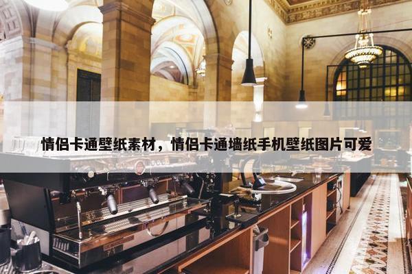 情侣卡通壁纸素材,情侣卡通墙纸手机壁纸图片可爱 情侣卡通壁纸素材,情侣卡通墙纸手机壁纸图片可爱