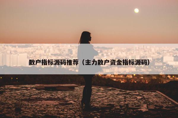 散户指标源码推荐(主力散户资金指标源码) 散户指标源码推荐(主力散户资金指标源码)