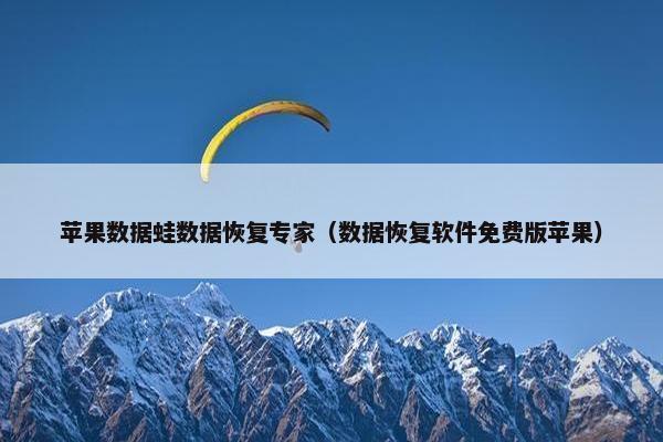 苹果数据蛙数据恢复专家(数据恢复软件免费版苹果) 苹果数据蛙数据恢复专家(数据恢复软件免费版苹果)