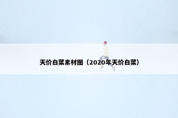 天价白菜素材图(2020年天价白菜) 天价白菜素材图(2020年天价白菜)