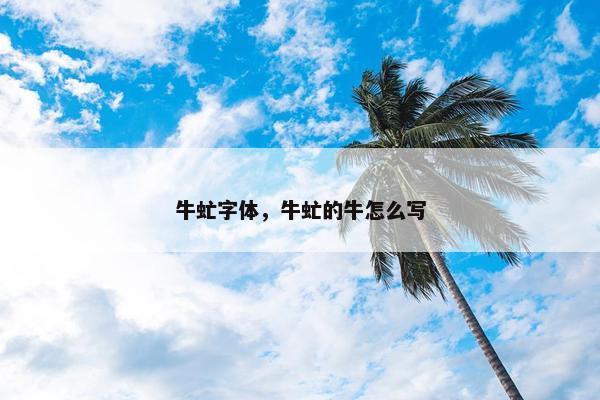牛虻字体，牛虻的牛怎么写
