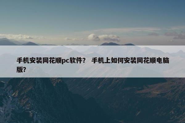 手机安装同花顺pc软件? 手机上如何安装同花顺电脑版? 手机安装同花顺pc软件? 手机上如何安装同花顺电脑版?