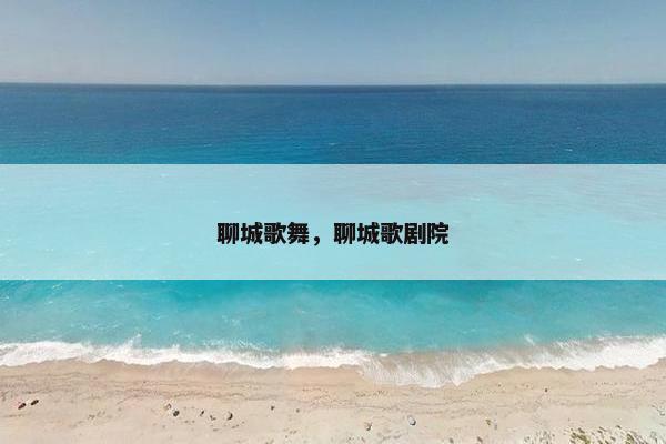 聊城歌舞，聊城歌剧院