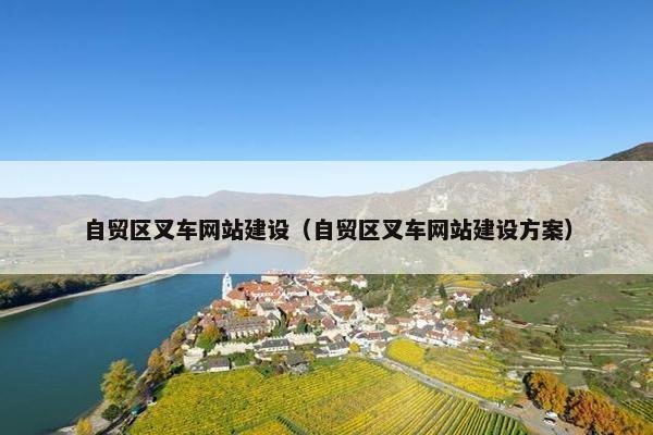 自贸区叉车网站建设(自贸区叉车网站建设方案) 自贸区叉车网站建设(自贸区叉车网站建设方案)