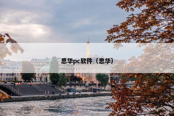 思华pc软件(思华) 思华pc软件(思华)