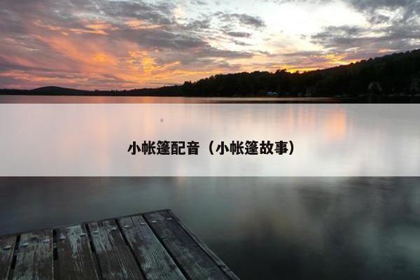 小帐篷配音(小帐篷故事) 小帐篷配音(小帐篷故事)