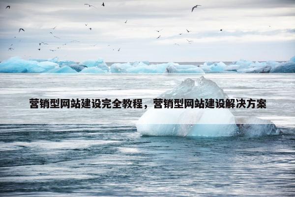营销型网站建设完全教程，营销型网站建设解决方案