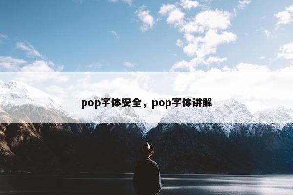 pop字体安全，pop字体讲解