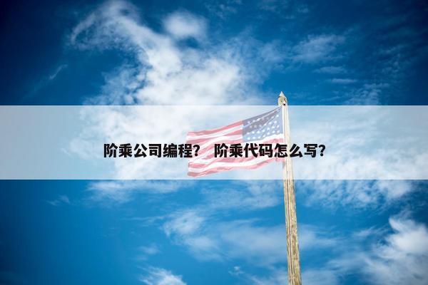 阶乘公司编程？ 阶乘代码怎么写？
